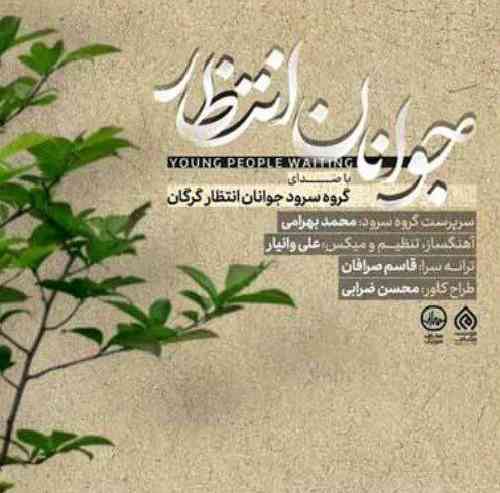 گروه سرود جوانان انتظار جوانان انتظار